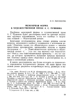 Обложка книги «Мемуарная форма в художественной прозе А.С. Пушкина», Наталия Мясоедова