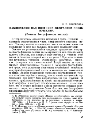 Обложка книги «Наблюдения над поэтикой мемуарной прозы Пушкина», Наталия Мясоедова