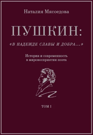 Обложка книги ««В надежде славы и добра…» Том 1», Наталия Мясоедова