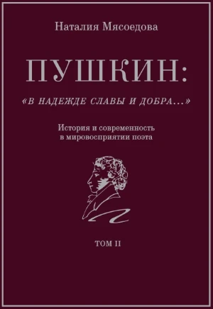 Обложка книги ««В надежде славы и добра…» Том 2», Наталия Мясоедова