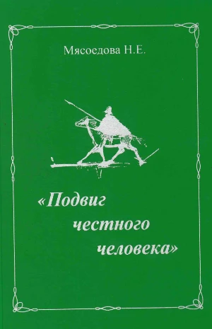 Обложка книги «Подвиг Честного Человека», Наталия Мясоедова