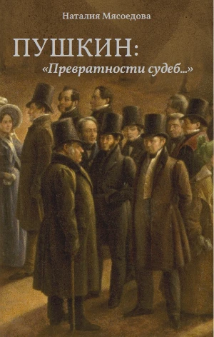 Обложка книги «ПУШКИН: Превратности Судеб… Том 1», Наталия Мясоедова