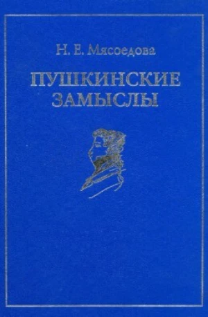 Обложка книги «Пушкинские замыслы», Наталия Мясоедова